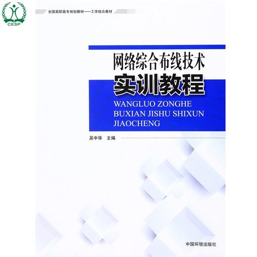 网络综合布线实训教材 全国高职高专规划教材 工学结合教材 吴中华 环境保护 9787511125736 商品图0
