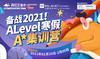 备战2021！A-level寒假A*集训营 商品缩略图0