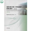 建设项目竣工环境保护验收调查（生态类）（第三版）环境保护部环境工程评估中心 9787511116475 商品缩略图1