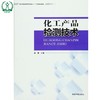化工产品检测技术 全国高职高专规划教材·工学结合教材 李蓉 环境保护 9787511125699 商品缩略图0