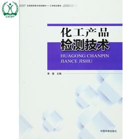 化工产品检测技术 全国高职高专规划教材·工学结合教材 李蓉 环境保护 9787511125699
