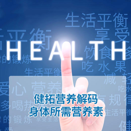 健拓营养解码   个性化定制身体所需营养素 (海南分院) 商品图3