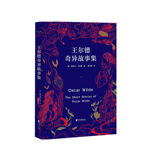 新书预售 王尔德奇异故事集 王尔德著 外国文学故事集 商品图0