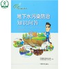 地下水污染防治知识问答 环境保护部科技标准司 中国环境科学学会 9787511126375 商品缩略图1