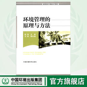 环境管理的原理与方法：高等院校环境类系列教材 环境影响评价监测保护科学工程学生态学环保书籍书排行榜
