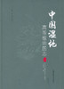 中国湿地高等植物图志（上册） 商品缩略图0