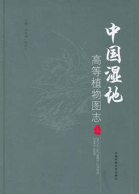 中国湿地高等植物图志（上册）
