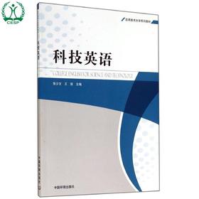 科技英语 应用技术大学系列教材 张少文 王强 环境保护 9787511120458
