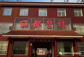  【参赛学校风采展】临汾市丽都学校 