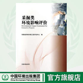 采掘类环境影响评价（第二版）环境保护部环境工程评估中心 环境监测 9787511111531