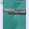 动物药品生产与检测 高职高专系列教材 葛竹兴 爱华 环境保护环境科学 9787802093201 商品缩略图0