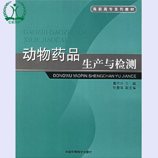 动物药品生产与检测 高职高专系列教材 葛竹兴 爱华 环境保护环境科学 9787802093201 商品图0