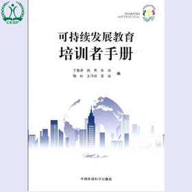 可持续发展教育培训者手册 丁尧清 田青 环境保护 环境科学 9787511107886