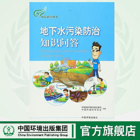 地下水污染防治知识问答 环境保护部科技标准司 中国环境科学学会 9787511126375