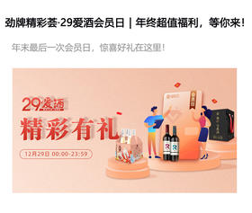  劲牌精彩荟·29爱酒会员日｜年终超值福利，等你来！ 