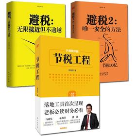 全3册 避税无限接近但不逾越+避税2安全的方法+节税工程 邱庆剑著