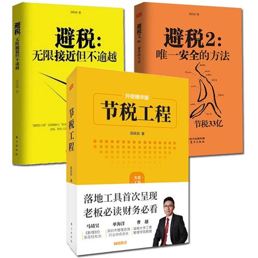 全3册 避税无限接近但不逾越+避税2安全的方法+节税工程 邱庆剑著 商品图0