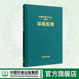 《中国环境百科全书》 选编本：环境监测 环境科普读物 环境保护图书 环境科学 9787511115775