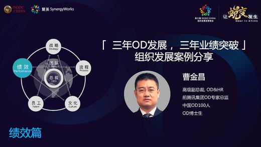 曹金昌——三年OD发展，三年业绩突破：组织发展案例分享 商品图0