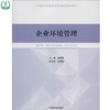 企业环境管理 中高职环保专业与职业培训系列教材 林帼秀 刘铁梅 环境保护 9787511117496 商品缩略图1