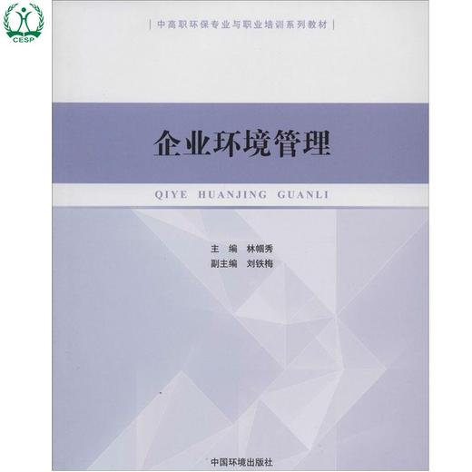 企业环境管理 中高职环保专业与职业培训系列教材 林帼秀 刘铁梅 环境保护 9787511117496 商品图1