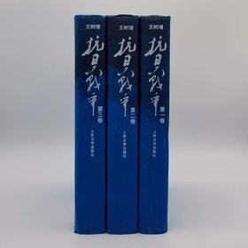 【抗战书系】《抗日战争》全三册精装 王树增著