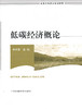 低碳经济概论（高等院校教材） 商品缩略图0