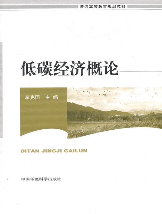 低碳经济概论（高等院校教材） 商品图0