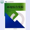 环境综合实验（第二版）"十二五"职业教育国家规划教材 经全国执业教育教材审定委员会审定 张仁志 9787511122469 商品缩略图0
