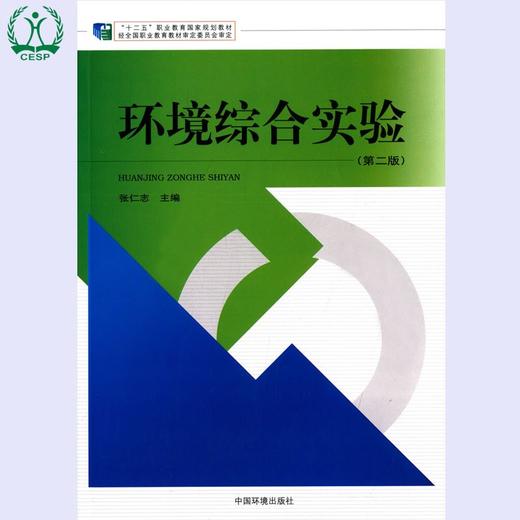 环境综合实验（第二版）"十二五"职业教育国家规划教材 经全国执业教育教材审定委员会审定 张仁志 9787511122469 商品图0