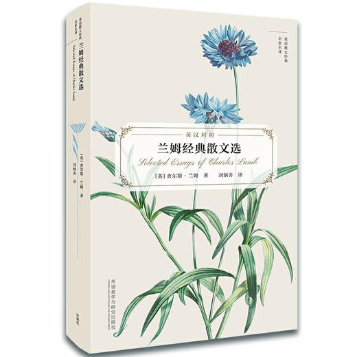 兰姆经典散文选(英语散文经典名家名译) 商品图0