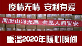 重温2020年暖心瞬间安利公益
