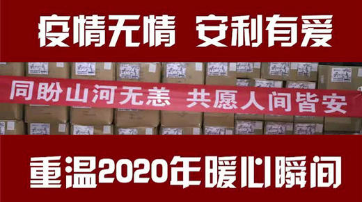 重温2020年暖心瞬间安利公益 商品图0