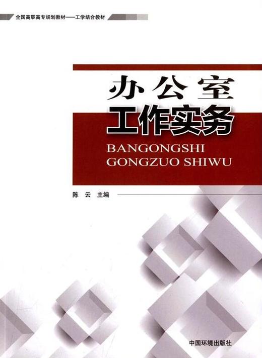 办公室工作实务 全国高职高专规划教材 工学结合教材 陈云 环境保护 9787511125798 商品图2