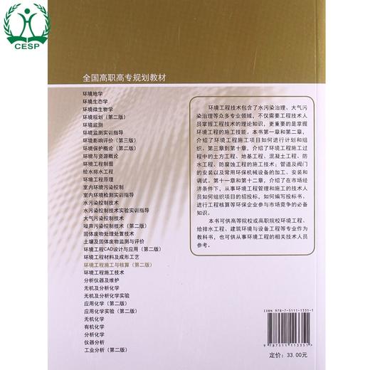 环境工程施工与核算 全国高职高专规划教材（第二版）郭正 张之浩 环境保护9787511113351 商品图1