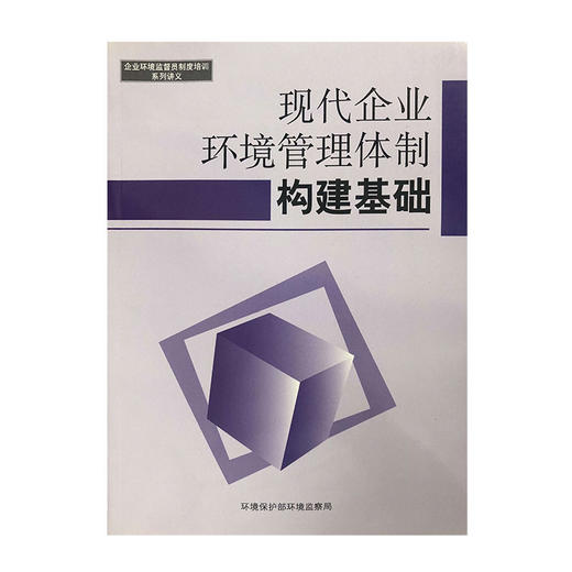 现代企业环境管理体制构建基础 企业环境监督员制度培训系列讲义 黄晓燕 商品图1