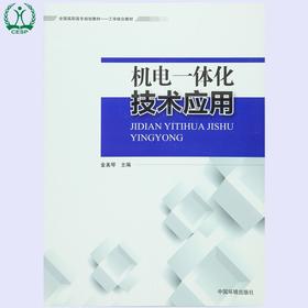 机电一体化技术应用 全国高职高专规划教材·工学结合教材 金美琴 环境保护 9787511125774