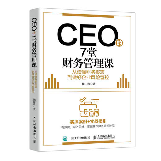 CEO的7堂财务管理课 商品图0