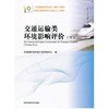 交通运输类环境影响评价（下）环境保护部环境工程评估中心 环境科学 环境保护图书 9787511110626 商品缩略图1