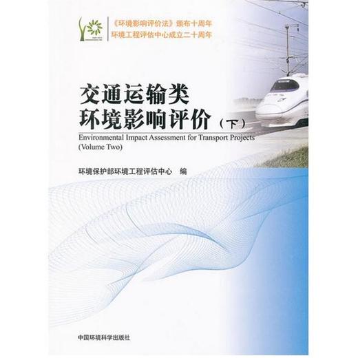交通运输类环境影响评价（下）环境保护部环境工程评估中心 环境科学 环境保护图书 9787511110626 商品图1