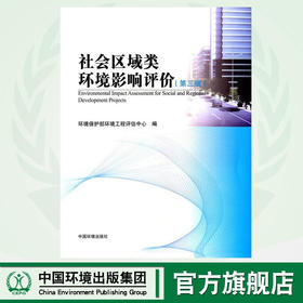 社会区域类环境影响评价（第三版） 环境保护部环境工程评估中心 环境保护 环境监测 中国环境出版 9787511116932