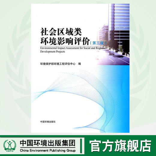 社会区域类环境影响评价（第三版） 环境保护部环境工程评估中心 环境保护 环境监测 中国环境出版 9787511116932 商品图0