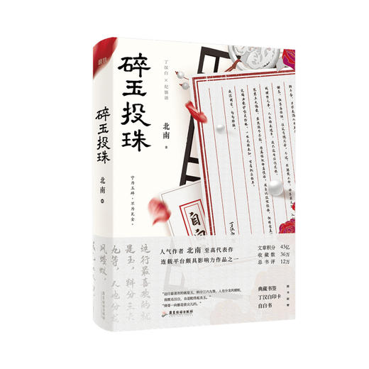 新书预售 碎玉投珠 北南著 霍乱江湖 丁汉白 纪慎语 晋江青春文学古风古典文学小说书籍 商品图4