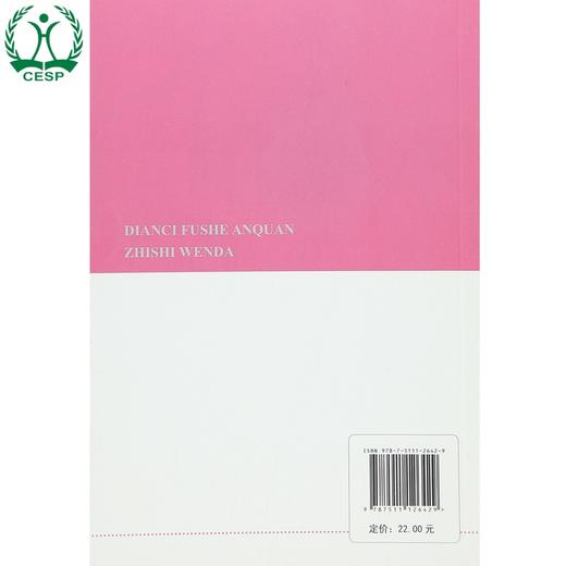 电磁辐射安全知识问答 环境保护部科技标准司 中国环境科学学会 9787511126429 商品图2