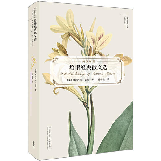 培根经典散文选（英语散文经典名家名译） 商品图0