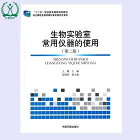 生物实验室常用仪器的使用 "十二五"职业教育国家规划教材经全国职业教育教材审定委员会审定 王鹏 彭晓培 9787511124401