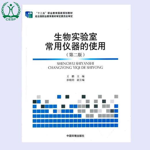 生物实验室常用仪器的使用 "十二五"职业教育国家规划教材经全国职业教育教材审定委员会审定 王鹏 彭晓培 9787511124401 商品图0