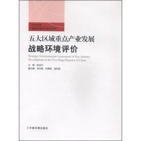 五大区域重点产业发展战略环境评价