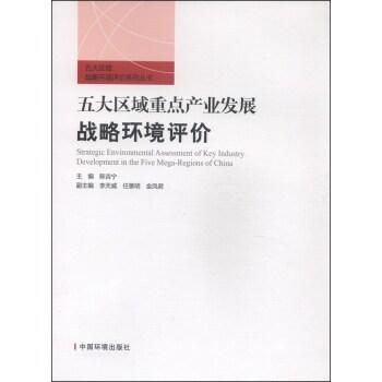 五大区域重点产业发展战略环境评价 商品图0