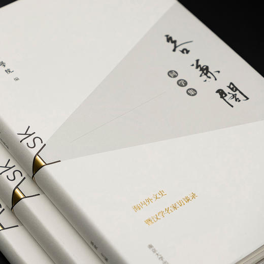 容兼阁问学集——海内外文史暨汉学名家访谈录 商品图2